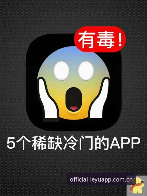 乐鱼体育最新版下载最新版体验：5个让你舍不得删的实用功能