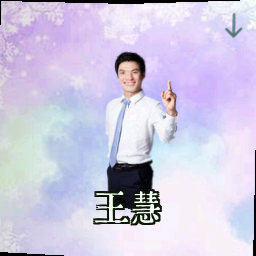 王慧